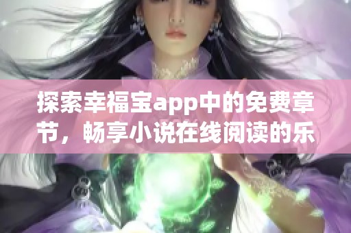 探索幸福宝app中的免费章节，畅享小说在线阅读的乐趣