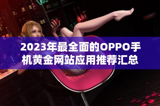 2023年最全面的OPPO手机黄金网站应用推荐汇总