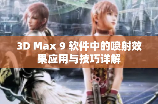 3D Max 9 软件中的喷射效果应用与技巧详解