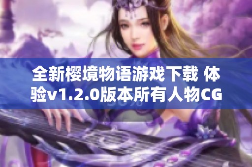 全新樱境物语游戏下载 体验v1.2.0版本所有人物CG精彩内容