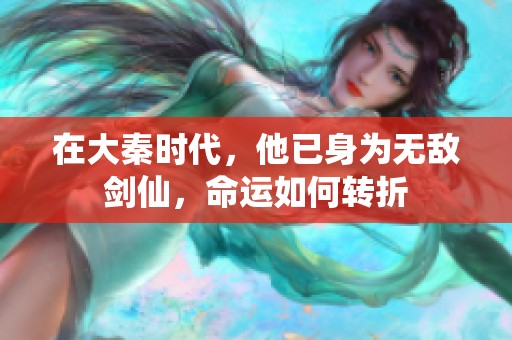 在大秦时代，他已身为无敌剑仙，命运如何转折