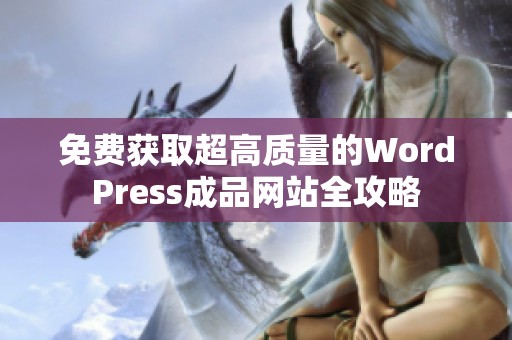 免费获取超高质量的WordPress成品网站全攻略