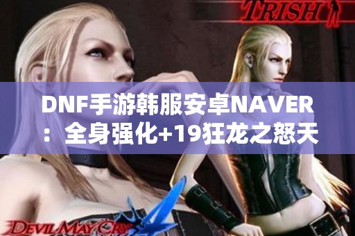 DNF手游韩服安卓NAVER：全身强化+19狂龙之怒天空套背后的秘密