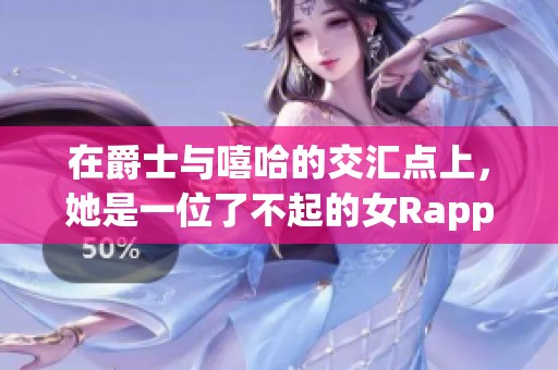 在爵士与嘻哈的交汇点上，她是一位了不起的女Rapper妈妈