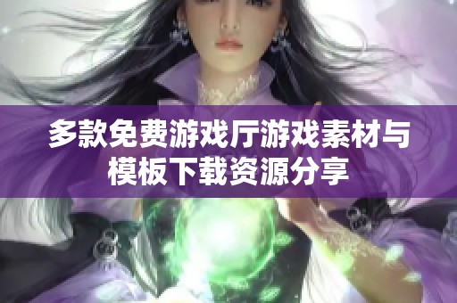 多款免费游戏厅游戏素材与模板下载资源分享