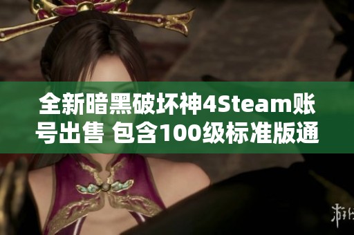 全新暗黑破坏神4Steam账号出售 包含100级标准版通用服务