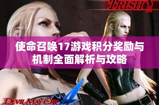 使命召唤17游戏积分奖励与机制全面解析与攻略