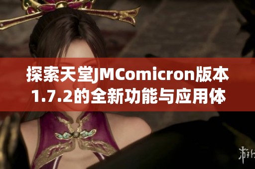 探索天堂JMComicron版本1.7.2的全新功能与应用体验