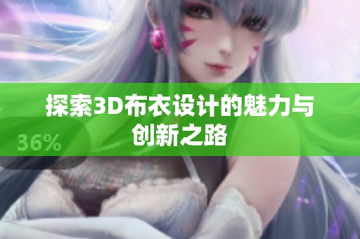 探索3D布衣设计的魅力与创新之路