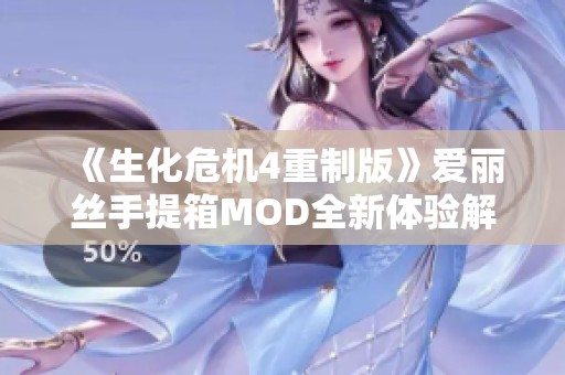 《生化危机4重制版》爱丽丝手提箱MOD全新体验解析与下载指导