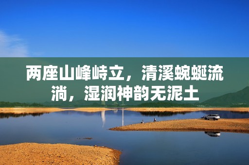 两座山峰峙立，清溪蜿蜒流淌，湿润神韵无泥土