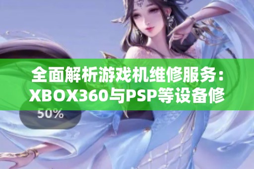 全面解析游戏机维修服务：XBOX360与PSP等设备修复技巧指南