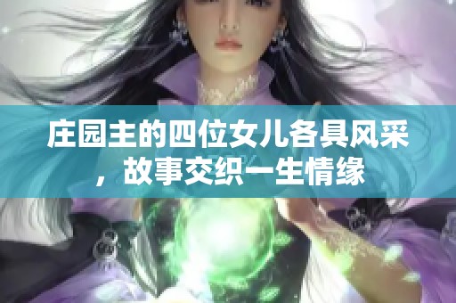 庄园主的四位女儿各具风采，故事交织一生情缘