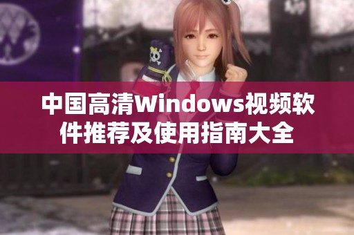 中国高清Windows视频软件推荐及使用指南大全