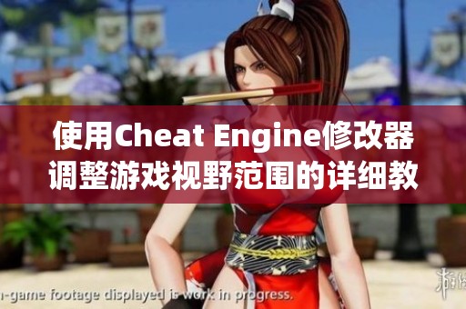 使用Cheat Engine修改器调整游戏视野范围的详细教程