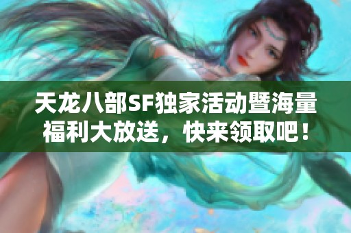 天龙八部SF独家活动暨海量福利大放送，快来领取吧！