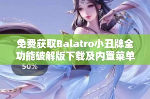 免费获取Balatro小丑牌全功能破解版下载及内置菜单介绍