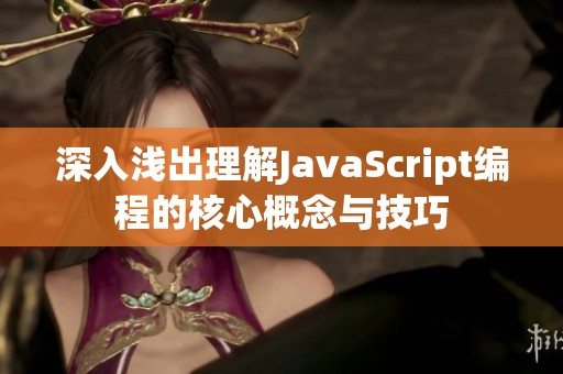 深入浅出理解JavaScript编程的核心概念与技巧