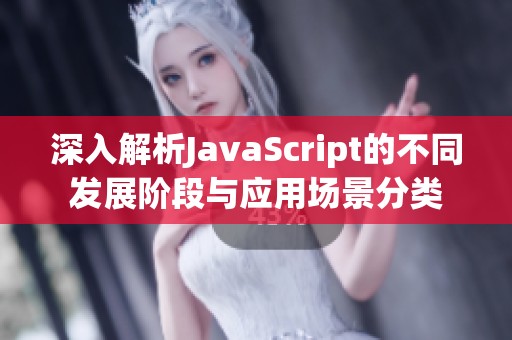 深入解析JavaScript的不同发展阶段与应用场景分类