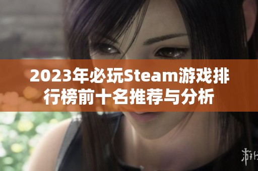 2023年必玩Steam游戏排行榜前十名推荐与分析