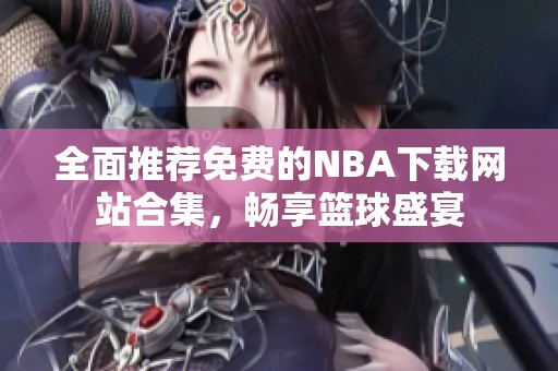 全面推荐免费的NBA下载网站合集，畅享篮球盛宴