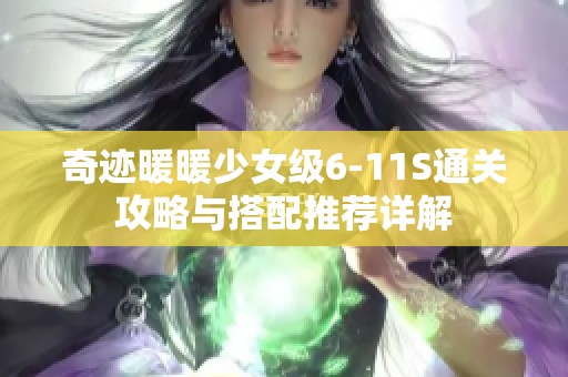 奇迹暖暖少女级6-11S通关攻略与搭配推荐详解