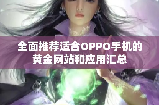 全面推荐适合OPPO手机的黄金网站和应用汇总