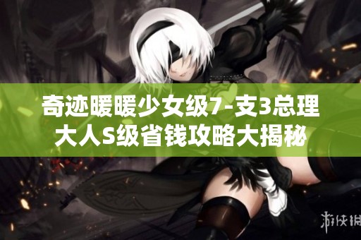 奇迹暖暖少女级7-支3总理大人S级省钱攻略大揭秘