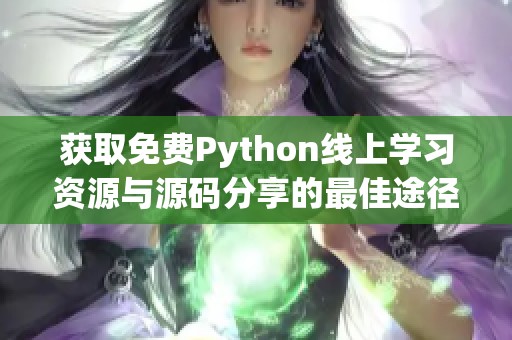 获取免费Python线上学习资源与源码分享的最佳途径