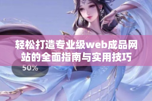 轻松打造专业级web成品网站的全面指南与实用技巧