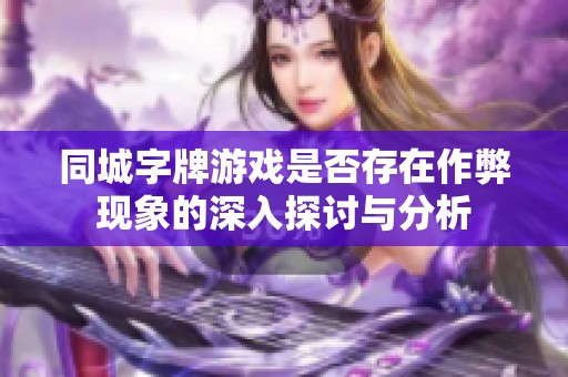 同城字牌游戏是否存在作弊现象的深入探讨与分析