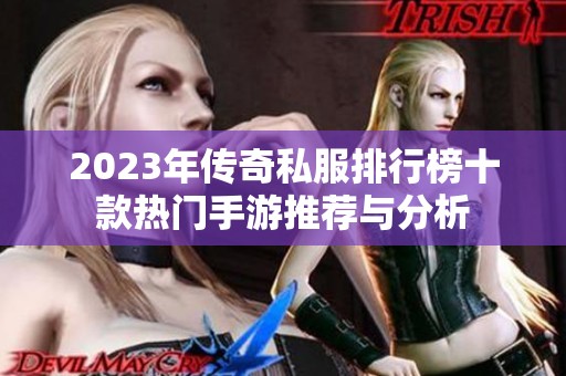 2023年传奇私服排行榜十款热门手游推荐与分析