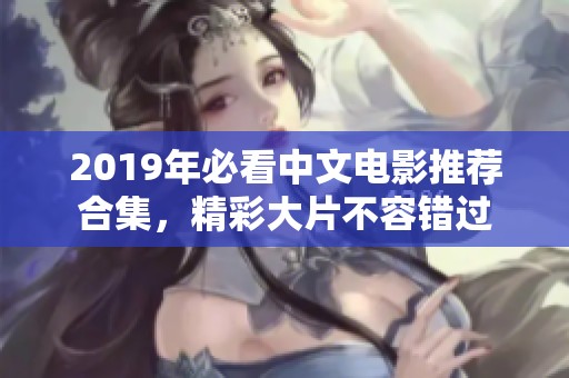 2019年必看中文电影推荐合集，精彩大片不容错过