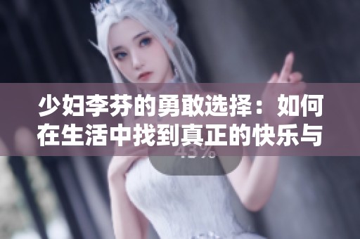 少妇李芬的勇敢选择：如何在生活中找到真正的快乐与自我