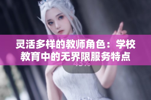 灵活多样的教师角色：学校教育中的无界限服务特点