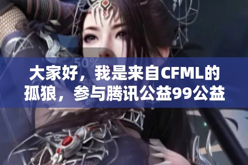 大家好，我是来自CFML的孤狼，参与腾讯公益99公益电竞活动的全新体验！