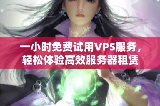 一小时免费试用VPS服务，轻松体验高效服务器租赁