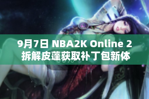 9月7日 NBA2K Online 2 拆解皮蓬获取补丁包新体验