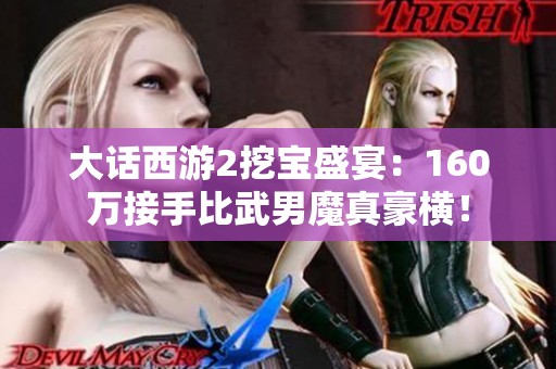 大话西游2挖宝盛宴：160万接手比武男魔真豪横！