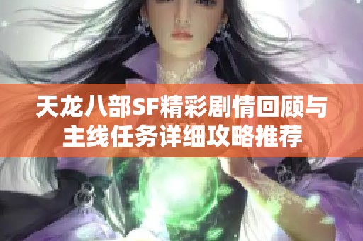 天龙八部SF精彩剧情回顾与主线任务详细攻略推荐