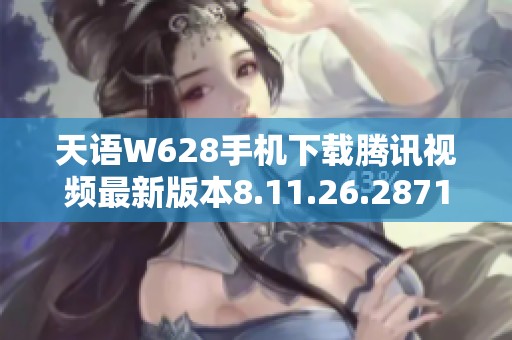 天语W628手机下载腾讯视频最新版本8.11.26.28719免费体验