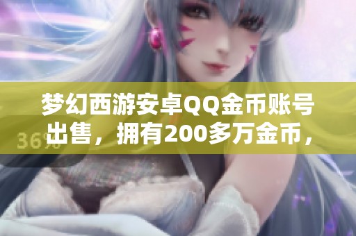 梦幻西游安卓QQ金币账号出售，拥有200多万金币，应用宝下载便利